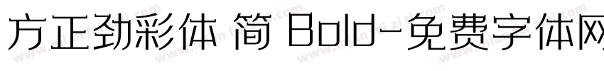 方正劲彩体 简 Bold字体转换